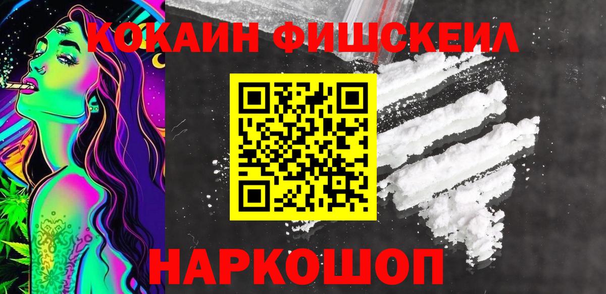 Кокаин FishScale  Вход с VPN  Камышин  COCAIN  Cocaine 97% 